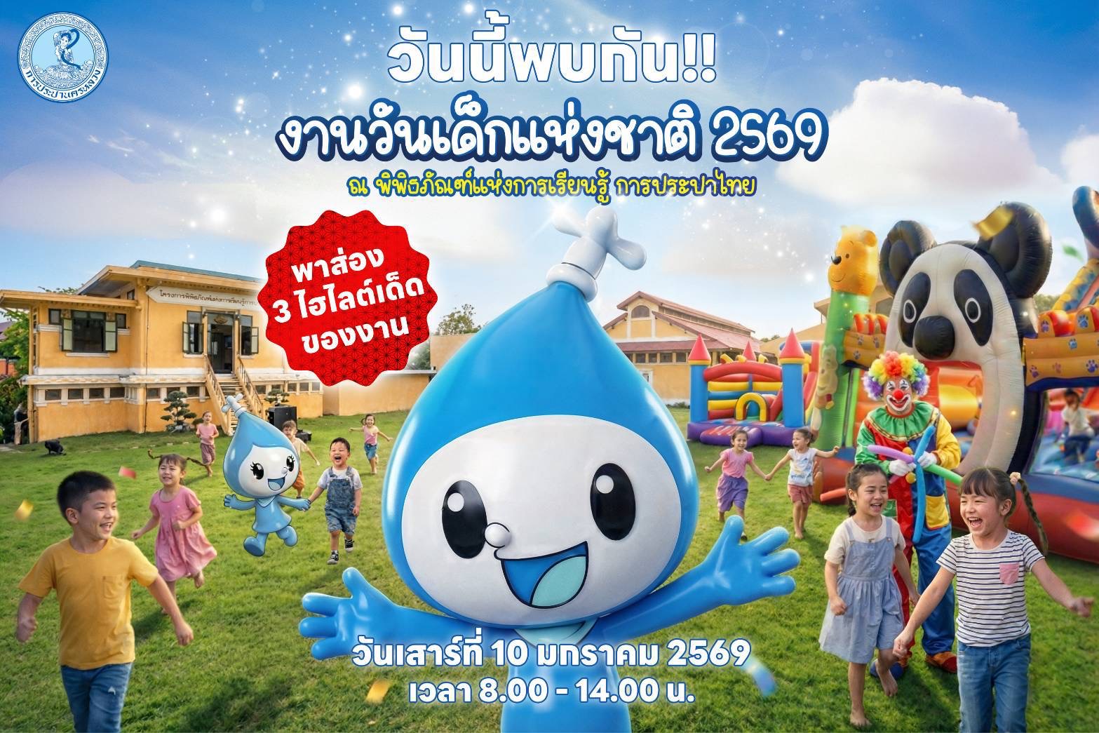 วันเด็ก กปน.พบ 3 ไฮไลต์เด็ดมาเที่ยวกันเยอะๆนะครับ