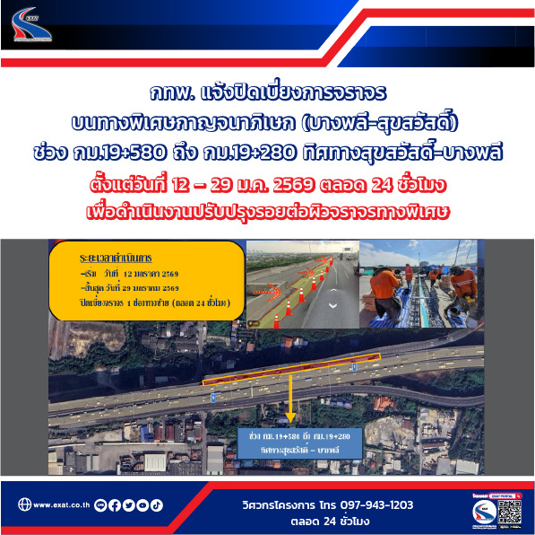 กทพ. แจ้งปิดเบี่ยงการจราจรบนทางพิเศษกาญจนาภิเษก (บางพลี-สุขสวัสดิ์) ตั้งแต่วันที่ 12 – 29 ม.ค. 2569 ตลอด ๒๔ ชั่วโมง เพื่อดำเนินงานปรับปรุงรอยต่อผิวจราจรทางพิเศษ