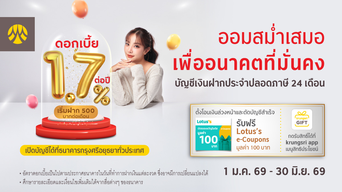 มีบัญชีออมทรัพย์กับกรุงศรี พร้อมตั้งโอนเงินล่วงหน้าเพื่อฝากเข้าบัญชีฝากประจำปลอดภาษี 24 เดือนหรือ 36 เดือน รับ Lotus’s e-Coupons 100 บาท