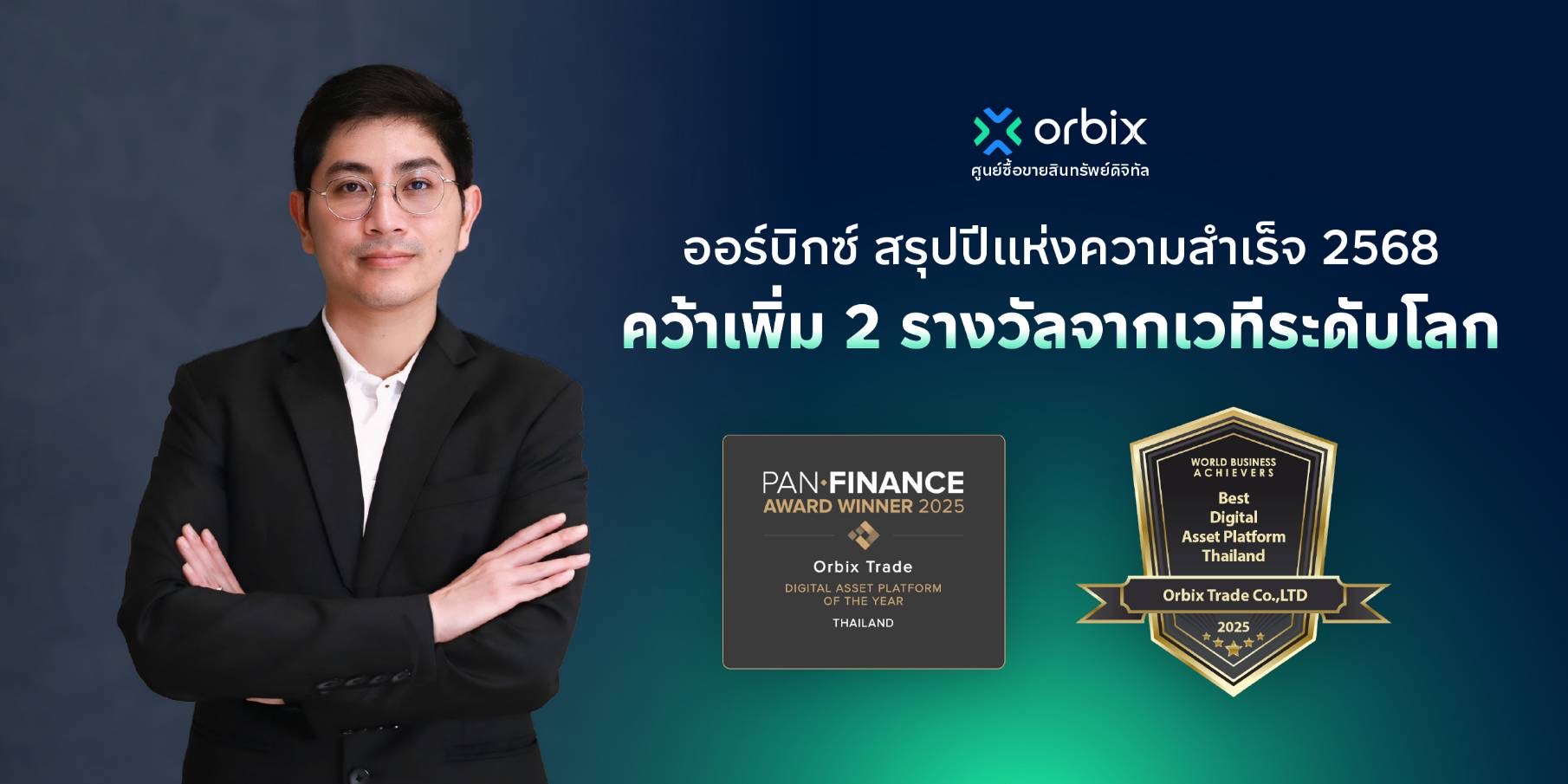 ออร์บิกซ์ สรุปปีแห่งความสำเร็จ 2568 คว้าเพิ่ม 2 รางวัลแพลตฟอร์มสินทรัพย์ดิจิทัลแห่งปีของไทยจากเวทีระดับโลก