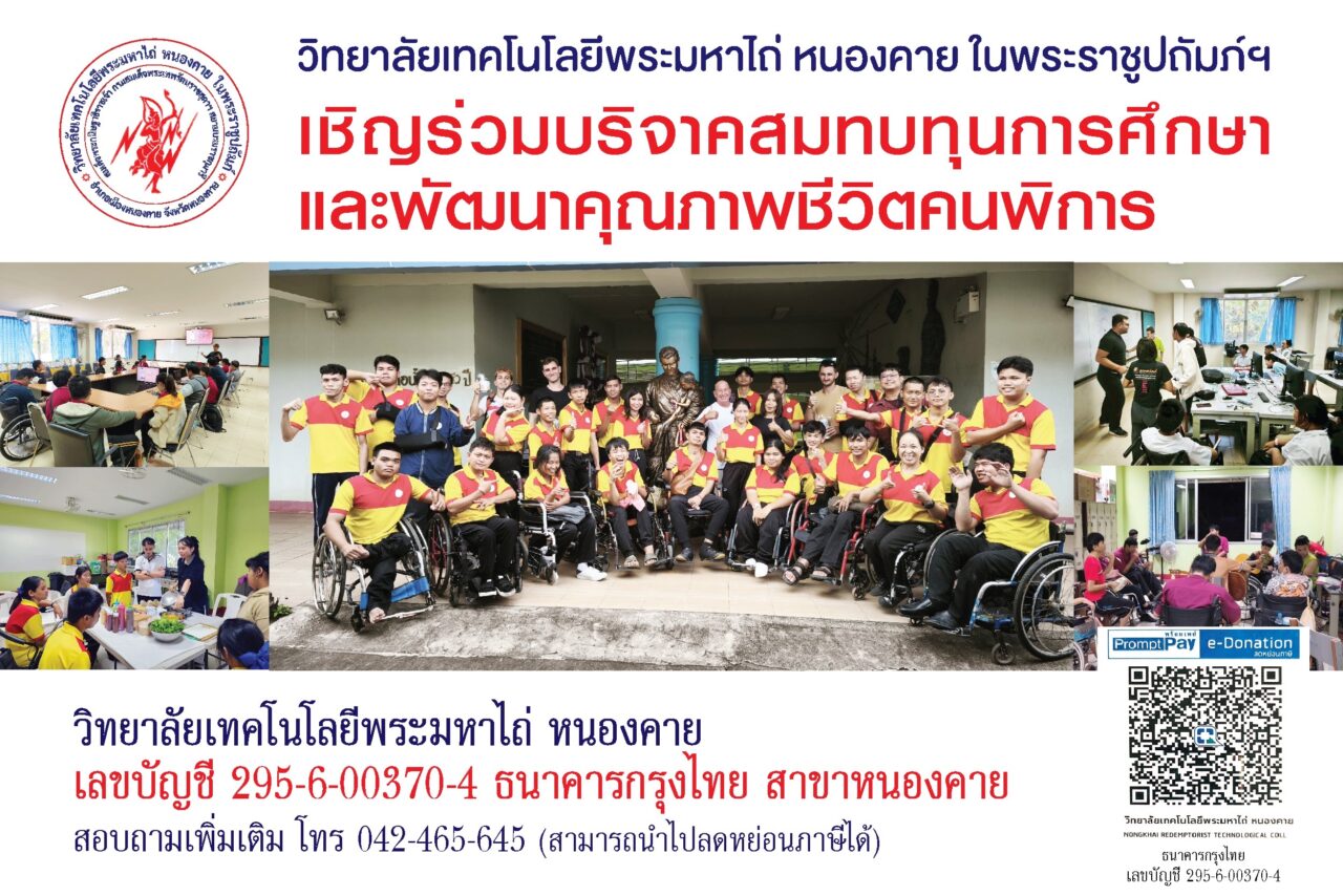 ว.เทคโนโลยีพระมหาไถ่หนองคาย ในพระราชูปถัมภ์ฯเชิญร่วมสนับสนุนการพัฒนาระบบผลิตไฟฟ้าฯเพื่อพลังงานสะอาด