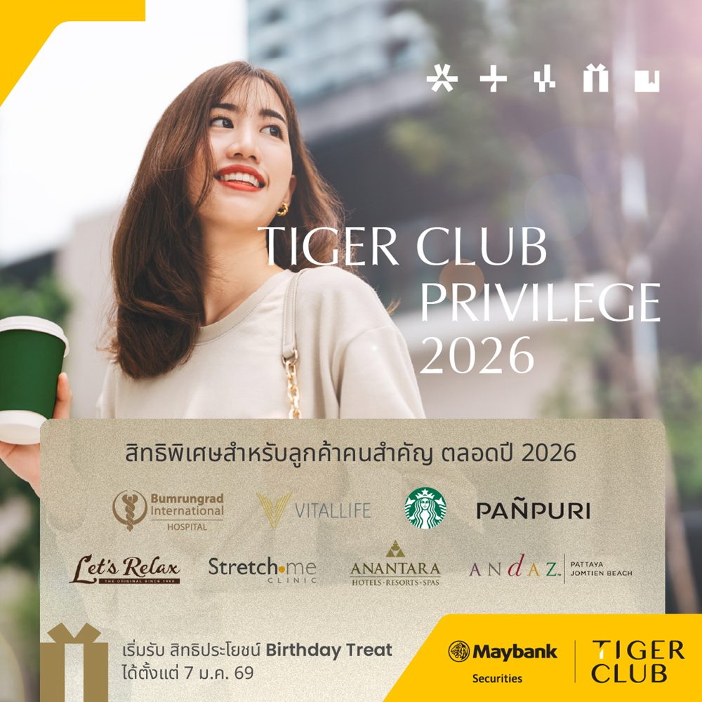 บล.เมย์แบงก์ เปิดตัว“TIGER CLUB Privilege 2026”ยกระดับการดูแลลูกค้ากลุ่มมั่งคั่ง ครบทุกมิติการลงทุน ไลฟ์สไตล์ และสุขภาพ