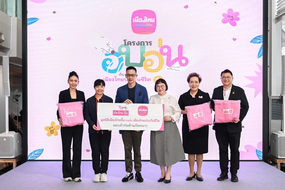 เมืองไทยประกันชีวิตและมูลนิธิเมืองไทยยิ้ม มอบผ้าห่มต้านภัยหนาวส่งต่อความห่วงใย สร้างความอบอุ่นให้ประชาชนในพื้นที่ห่างไกล