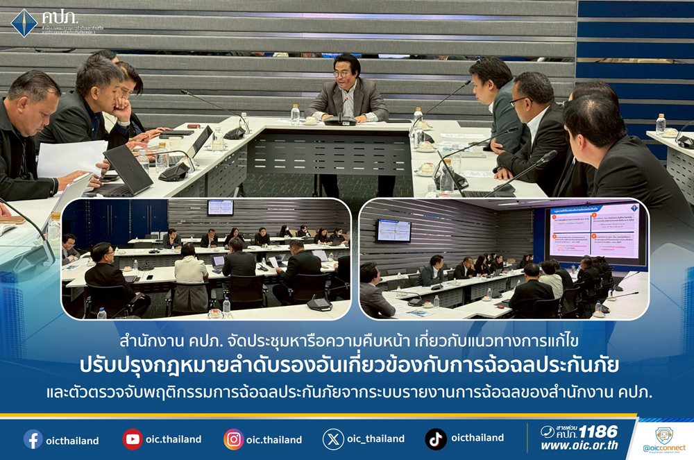 คปภ.จัดประชุมหารือความคืบหน้า เกี่ยวกับแนวทางการแก้ไขปรับปรุงกฎหมายลำดับรอง อันเกี่ยวข้องกับการฉ้อฉลประกันภัย และตัวตรวจจับพฤติกรรมการฉ้อฉลประกันภัย