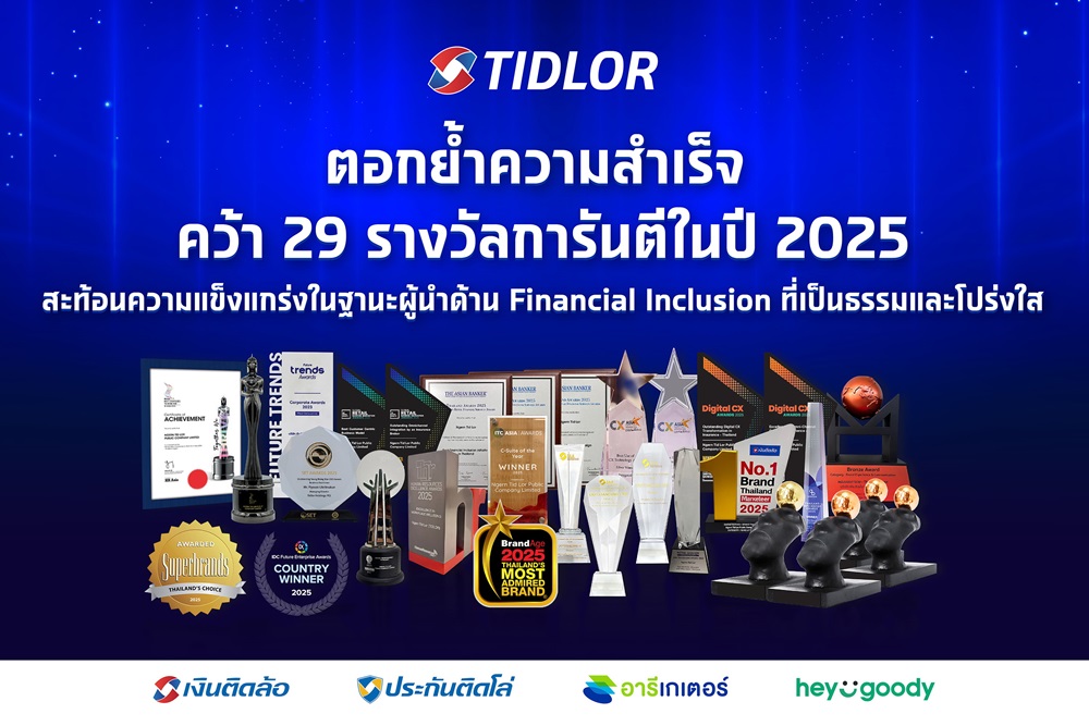TIDLOR ตอกย้ำความสำเร็จ ด้วย 29 รางวัลการันตีในปี 2025 สะท้อนความแข็งแกร่งในฐานะผู้นำด้าน Financial Inclusion ที่เป็นธรรมและโปร่งใส
