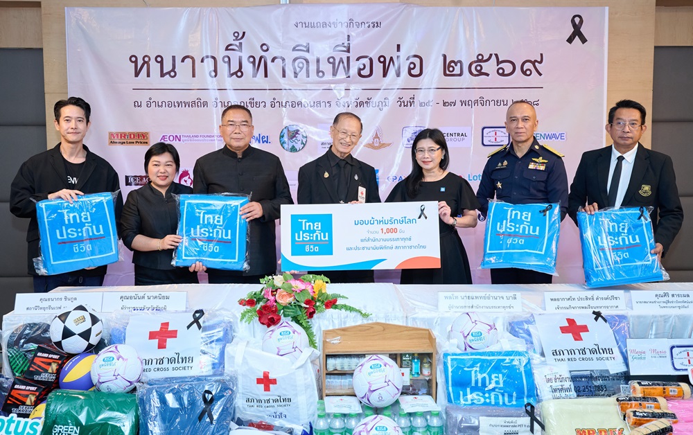 ไทยประกันชีวิต ร่วมกับสภากาชาดไทย มอบผ้าห่มรักษ์โลก ในโครงการ“หนาวนี้ทำดีเพื่อพ่อ 2569”ครั้งที่ 24