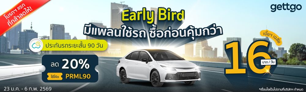 gettgo เปิดเกมต้นปี 2569 ชูประกันรถยนต์ระยะสั้น 90 วันเจาะกลุ่มผู้ใช้รถแบบวางแผนล่วงหน้า