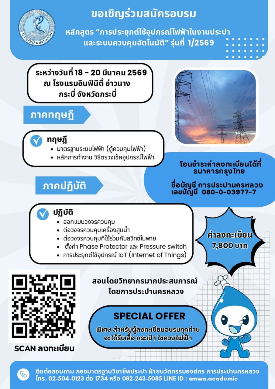 กปน.เชิญชวนสมัครอบรม“การประยุกต์ใช้อุปกรณ์ไฟฟ้าในงานประปา และระบบควบคุมอัตโนมัติ”รุ่นที่ 1/2569