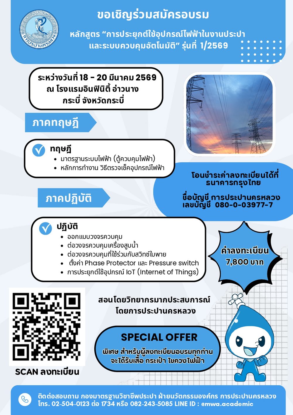 กปน.เชิญชวนสมัครอบรม“การประยุกต์ใช้อุปกรณ์ไฟฟ้าในงานประปา และระบบควบคุมอัตโนมัติ”รุ่นที่ 1/2569