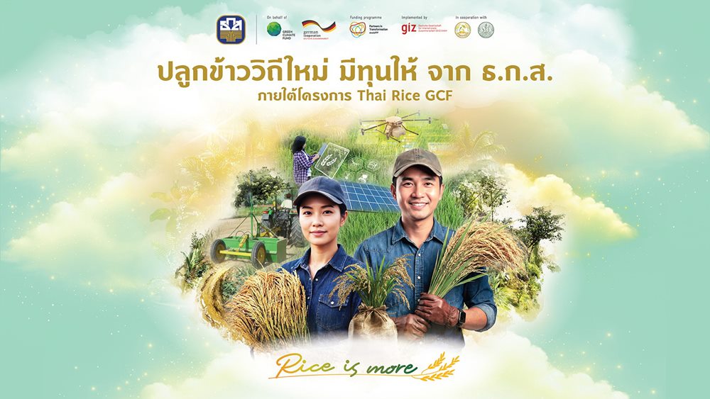 ธ.ก.ส.จับมือ GIZ จัดงาน“ปลูกข้าววิถีใหม่ มีทุนให้จาก ธ.ก.ส.”เติมทุนเกษตรกรปรับแนวทางปลูกข้าวลดการปล่อยก๊าซเรือนกระจก สู่การเติบโตอย่างยั่งยืน