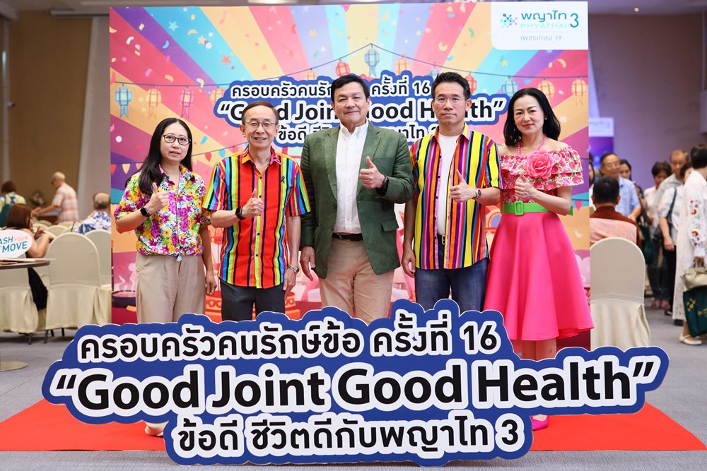 รพ.พญาไท 3 จัดกิจกรรม“ครอบครัวคนรักษ์ข้อ ครั้งที่ 16”ภายใต้แนวคิด“Good Joint Good Health”