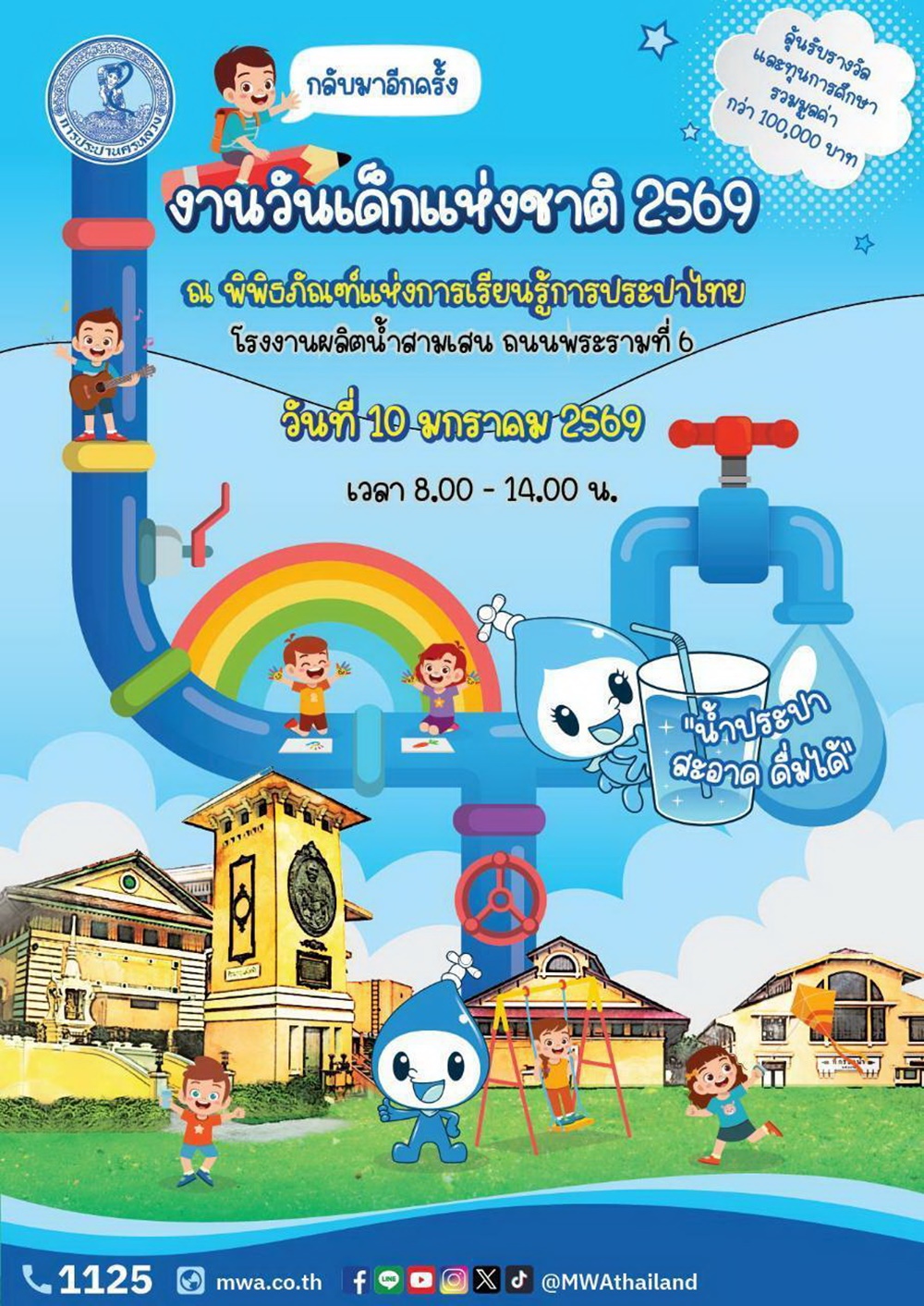 กปน.ชวนน้อง ๆ เที่ยวงานวันเด็กแห่งชาติ 2569 ณ พิพิธภัณฑ์แห่งการเรียนรู้การประปาไทย ลุ้นรับของรางวัล และทุนการศึกษากว่า 100,000 บาท