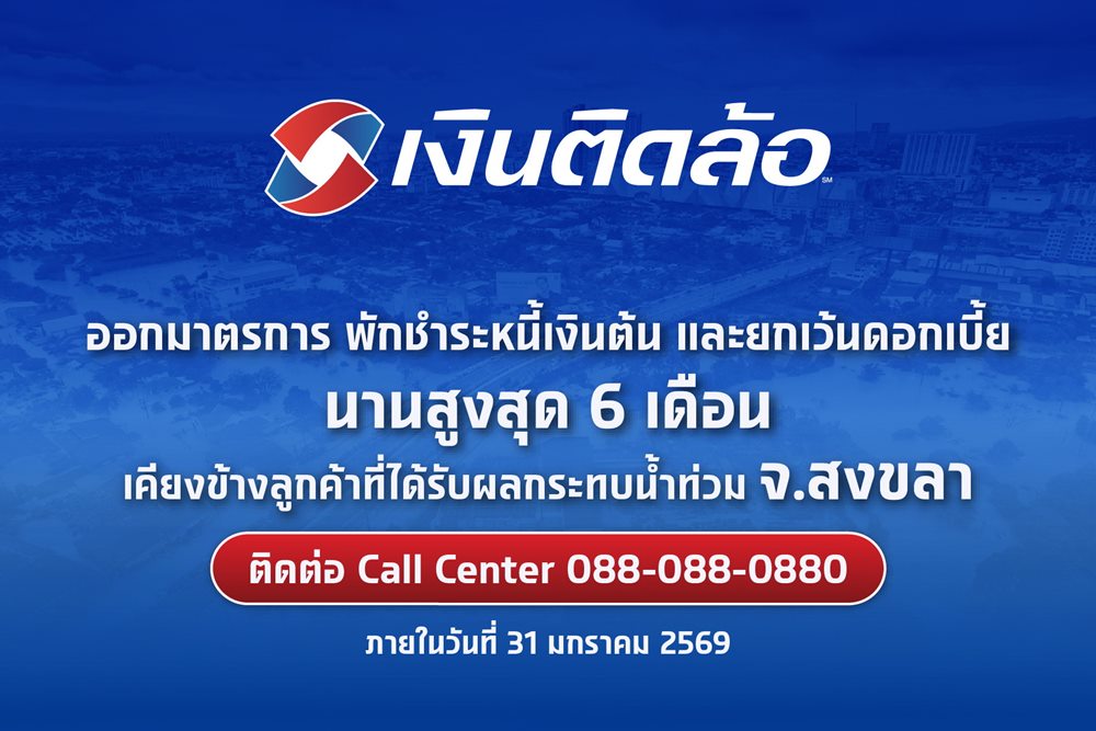 “เงินติดล้อ”ออกมาตรการพักชำระหนี้เงินต้น และยกเว้นดอกเบี้ย นานสูงสุด 6 เดือน