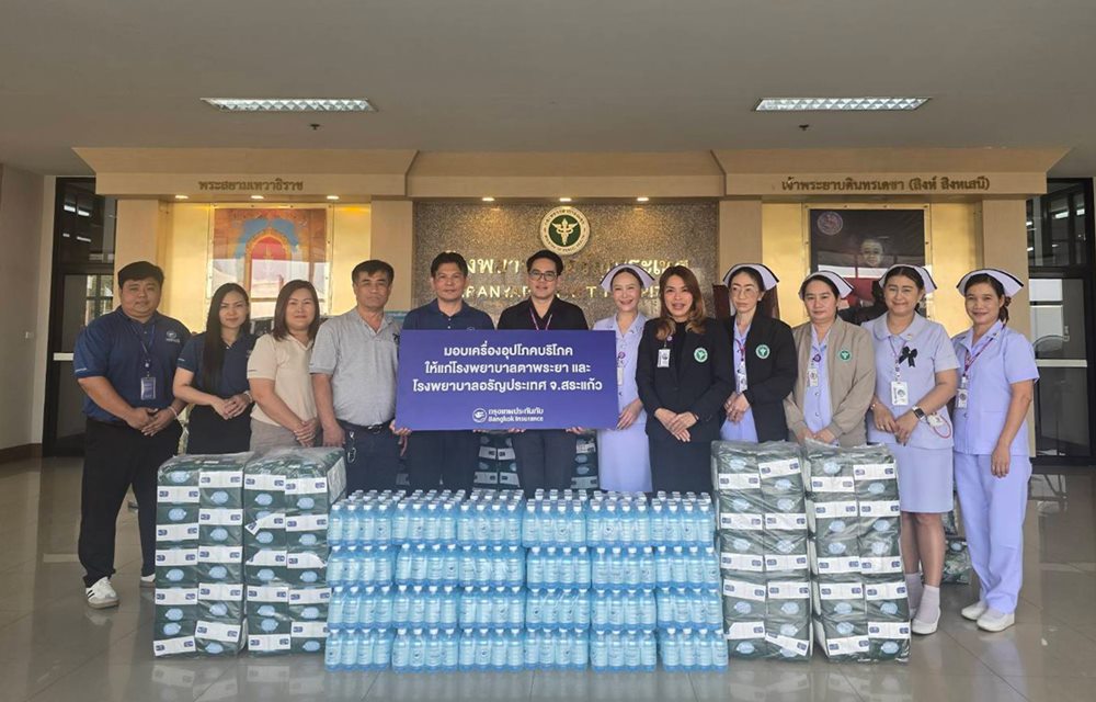กรุงเทพประกันภัย ห่วงใยผู้ป่วยในพื้นที่ห่างไกล มอบเครื่องอุปโภคบริโภคให้แก่โรงพยาบาลอรัญประเทศ และโรงพยาบาลตาพระยา จังหวัดสระแก้ว
