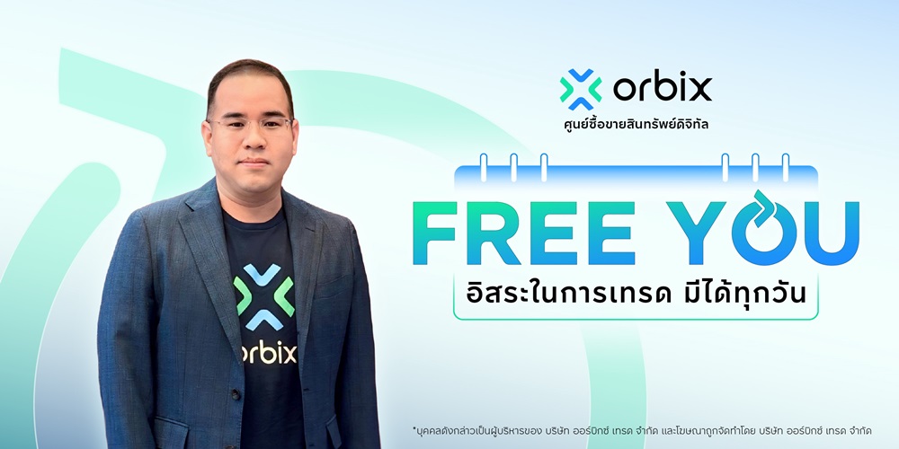 ออร์บิกซ์ เปิดเกมรุกปี 2569 ด้วยแคมเปญ“Free You”เทรดง่าย อิสระ มั่นใจได้ทุกวัน ตอกย้ำแพลตฟอร์มที่ให้คุณค่าลูกค้าตลอดปี