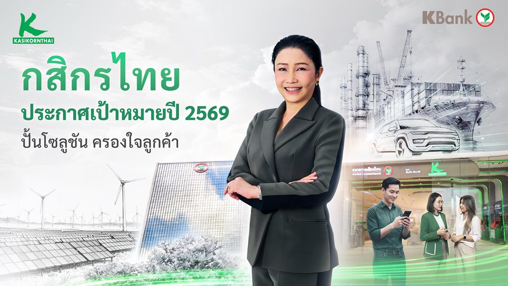 กสิกรไทย ประกาศปี 2569 เติบโตอย่างสมดุล ยกระดับยุทธศาสตร์ครองใจลูกค้า ด้วยโซลูชันตรงจุด ในเวลาตรงใจ