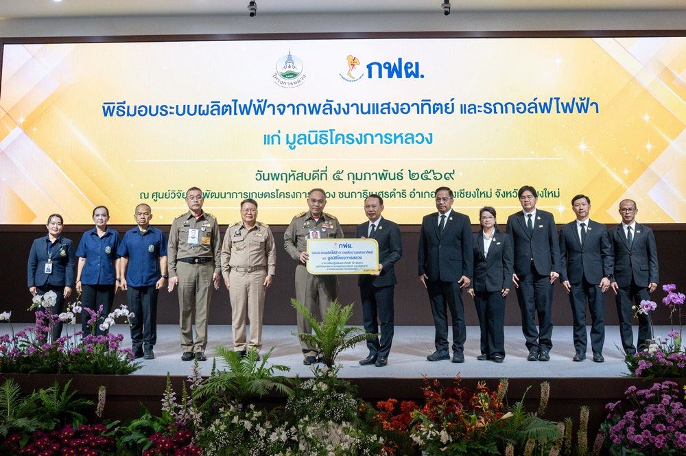 ก.พลังงาน – กฟผ.หนุนพลังงานสะอาดโครงการหลวง มอบระบบผลิตไฟฟ้าจากพลังงานแสงอาทิตย์เบอร์ 5