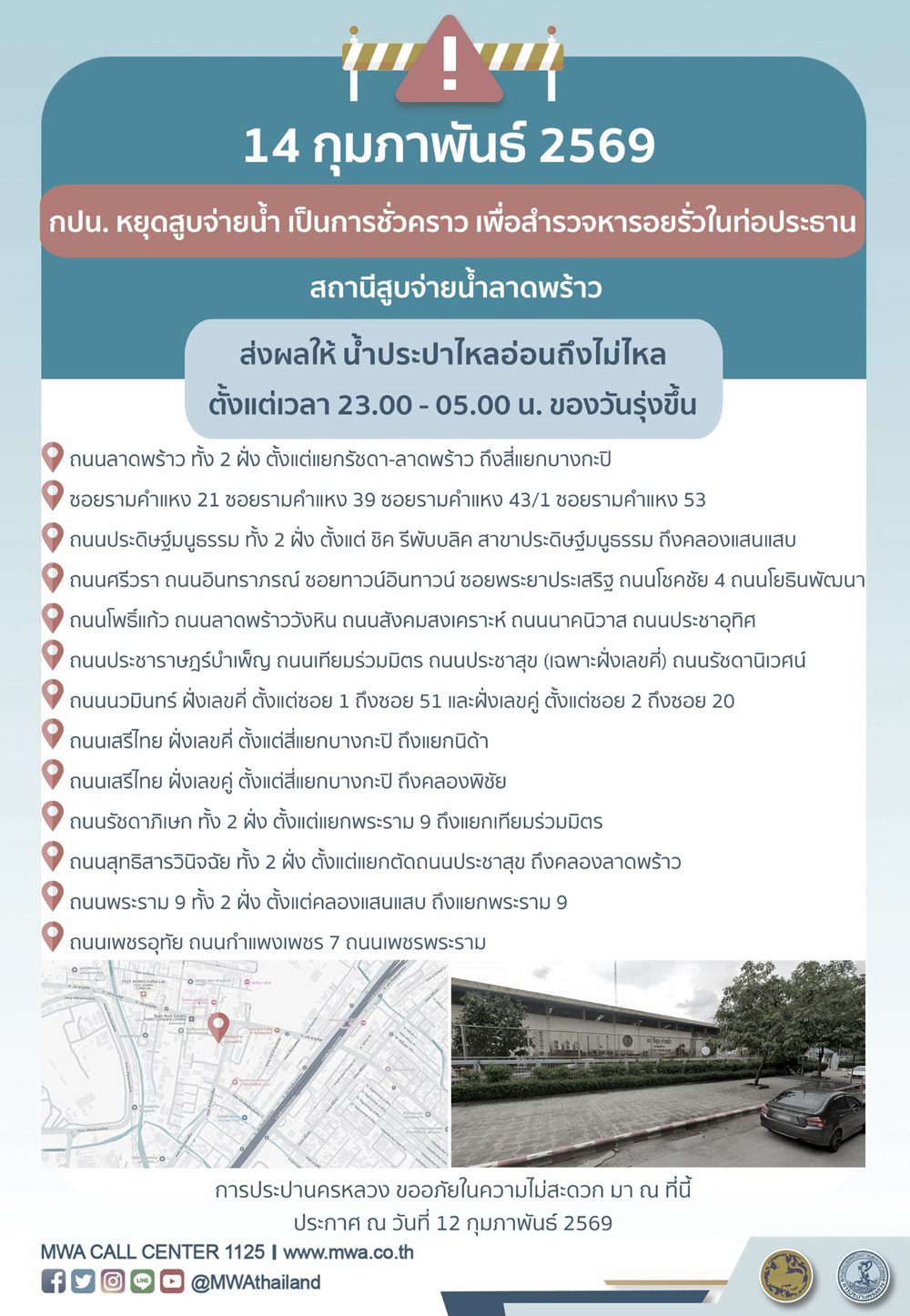 กปนฯ แจ้งเรื่อง สำรวจหารอยรั่วในท่อประธาน