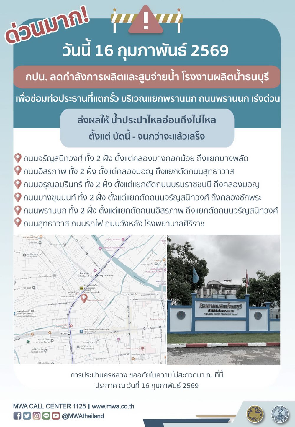 กปน.แจ้ง ซ่อมท่อประธานที่แตกรั่ว เป็นกรณีเร่งด่วน