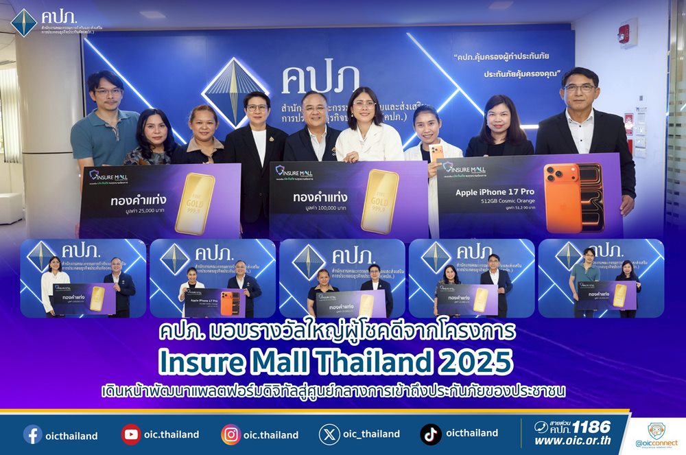 คปภ.มอบรางวัลใหญ่ผู้โชคดีจากโครงการ Insure Mall Thailand 2025 เดินหน้าพัฒนาแพลตฟอร์มดิจิทัลสู่ศูนย์กลางการเข้าถึงประกันภัยของประชาชน