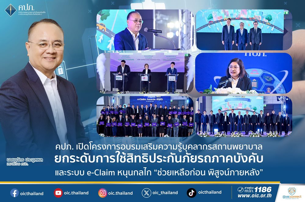 คปภ.เปิดโครงการอบรมเสริมความรู้บุคลากรสถานพยาบาล ยกระดับการใช้สิทธิประกันภัยรถภาคบังคับ และระบบ e-Claim