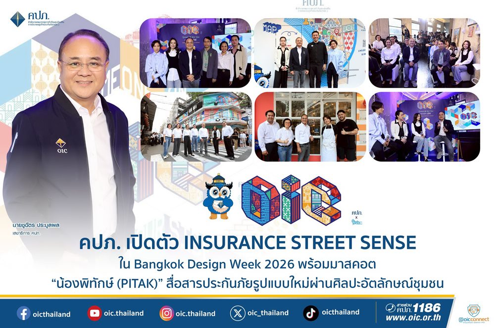 คปภ.เปิดตัว INSURANCE STREET SENSE ใน Bangkok Design Week 2026