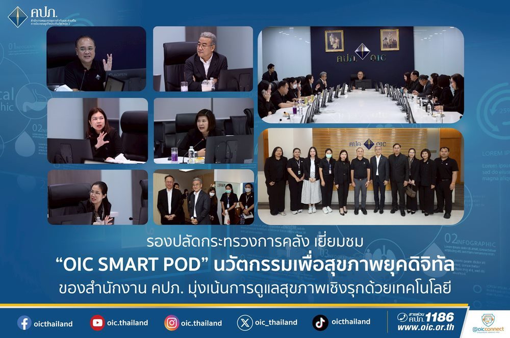 รองปลัดกระทรวงการคลัง เยี่ยมชม“OIC SMART POD”นวัตกรรมเพื่อสุขภาพยุคดิจิทัล คปภ.มุ่งเน้นการดูแลสุขภาพเชิงรุกด้วยเทคโนโลยี
