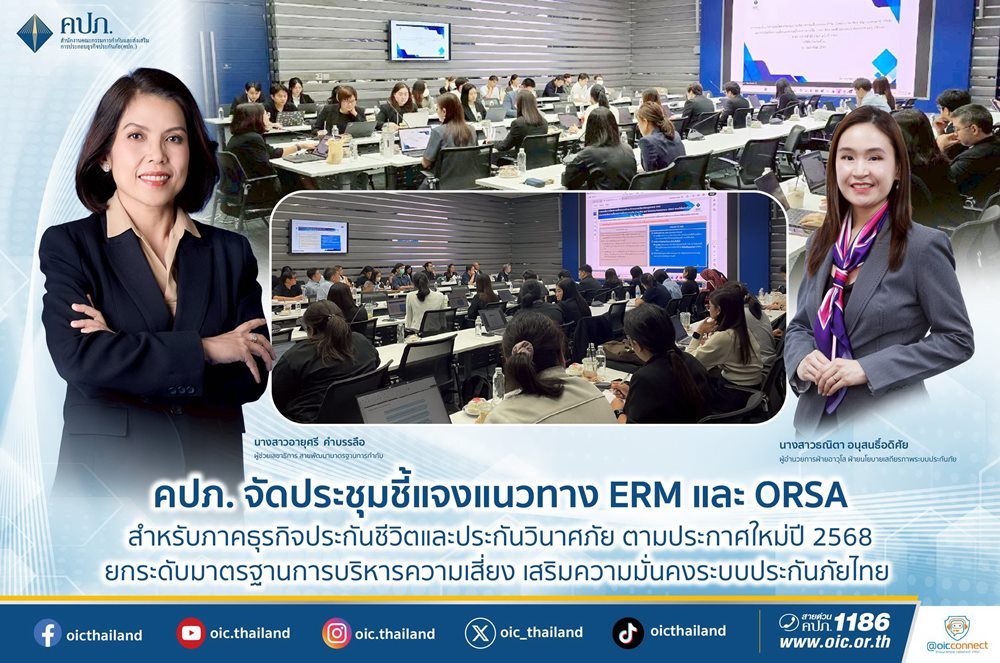 คปภ.จัดประชุมชี้แจงแนวทาง ERM และ ORSA สำหรับภาคธุรกิจประกันชีวิตและประกันวินาศภัยตามประกาศใหม่ปี 2568 ยกระดับมาตรฐานการบริหารความเสี่ยง เสริมความมั่นคงระบบประกันภัยไทย