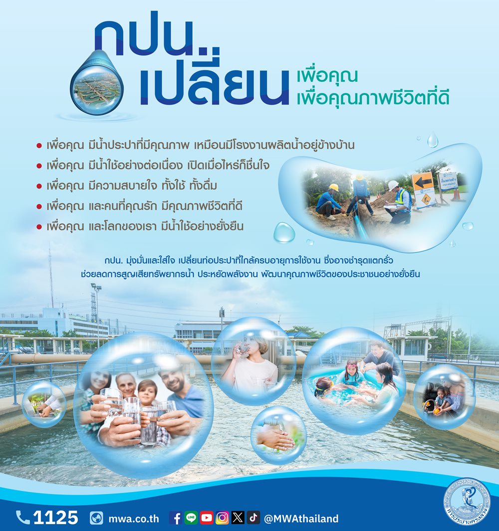 กปน.เปลี่ยนท่อประปาใหม่ที่ครบอายุการใช้งานเพื่อคุณภาพชีวิตที่ดี 