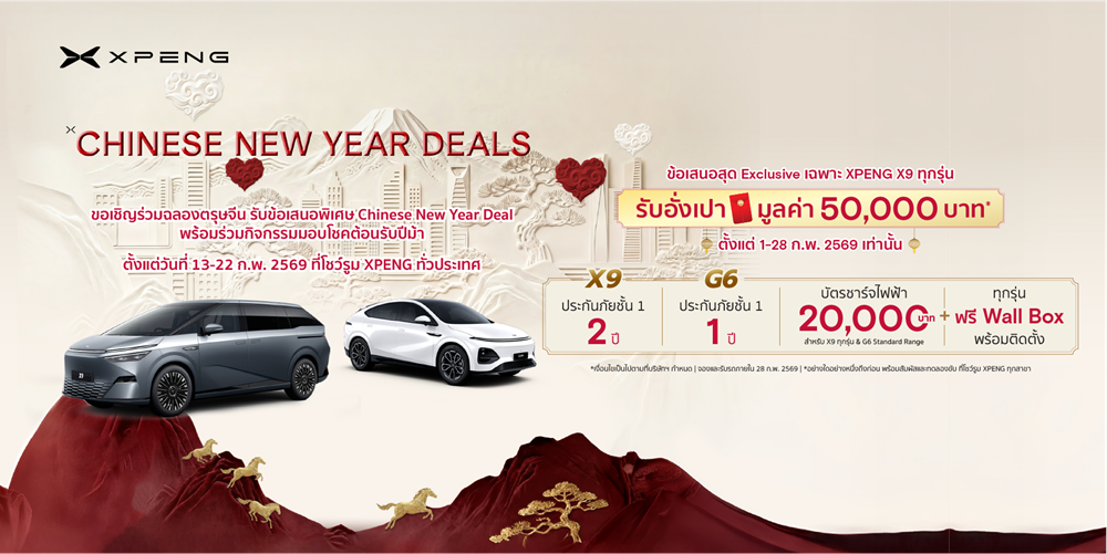 เอ็กซ์เผิง ประเทศไทย มอบความมั่งคั่ง ‘XPENG Chinese New Year Deals’ จองรถตู้ไฟฟ้าทรงสปอร์ต X9 รับอั่งเปามูลค่า 50,000 บาท