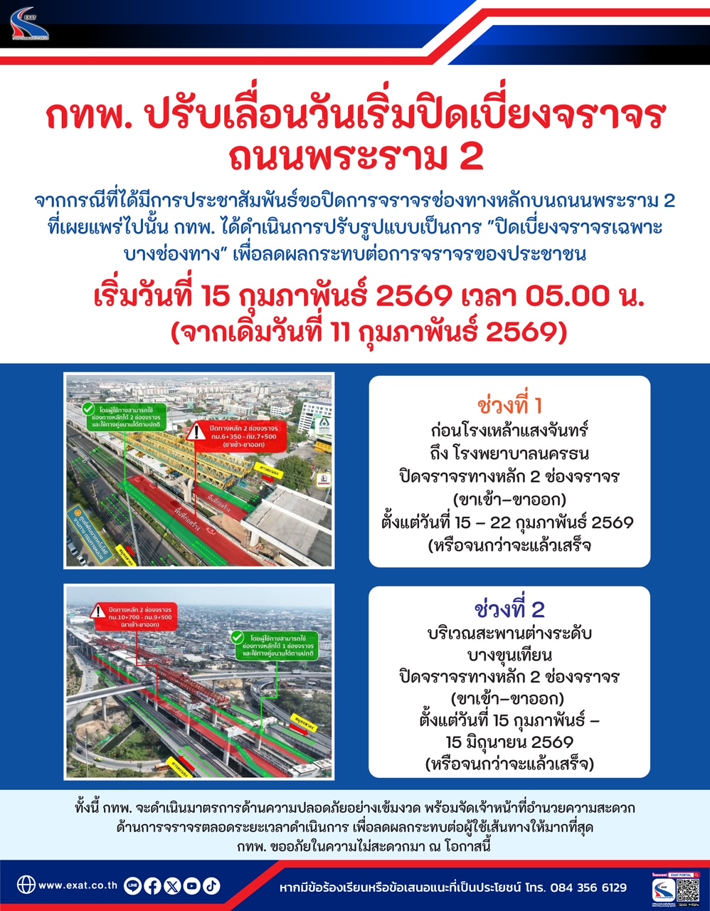 กทพ.ปรับเลื่อนปิดเบี่ยงจราจรถนนพระราม 2 เป็นวันที่ 15 กุมภาพันธ์ 2569 เพื่อลดผลกระทบต่อประชาชน