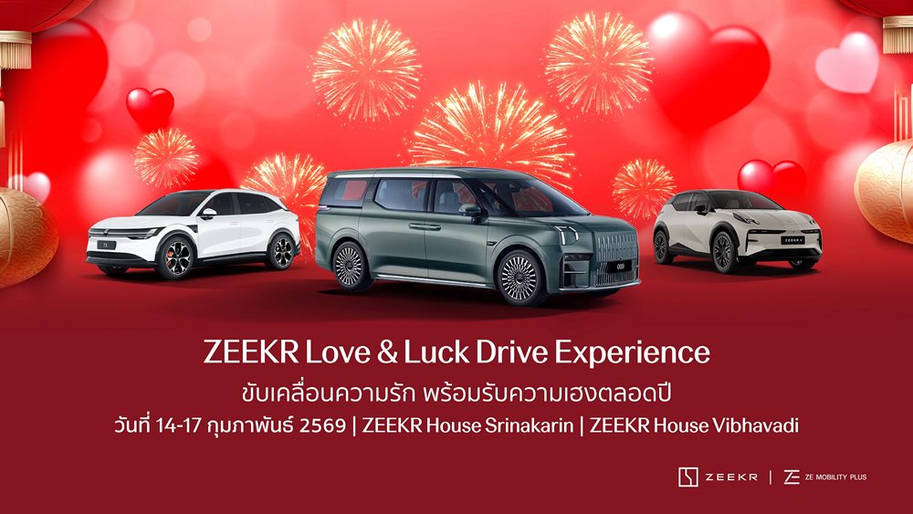 ซีเคอร์ ซี โมบิลิตี้ พลัส มอบความรักและความเฮง สไตล์ ‘ZEEKR Love & Luck Drive Experience’ สัมผัสและทดลองขับ ซีเคอร์ ทุกรุ่น รับข้อเสนอเกินต้าน 14-17 กุมภาพันธ์นี้