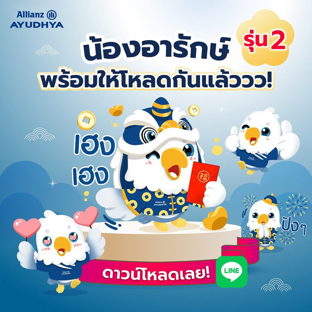 อลิอันซ์ อยุธยา ฉลองตรุษจีน มอบสติ๊กเกอร์ไลน์ “น้องอารักษ์”แทนคำห่วงใยส่งต่อความคุ้มครองถึงคนไทยทั่วประเทศ ดาวน์โหลดฟรี 17 ก.พ.นี้