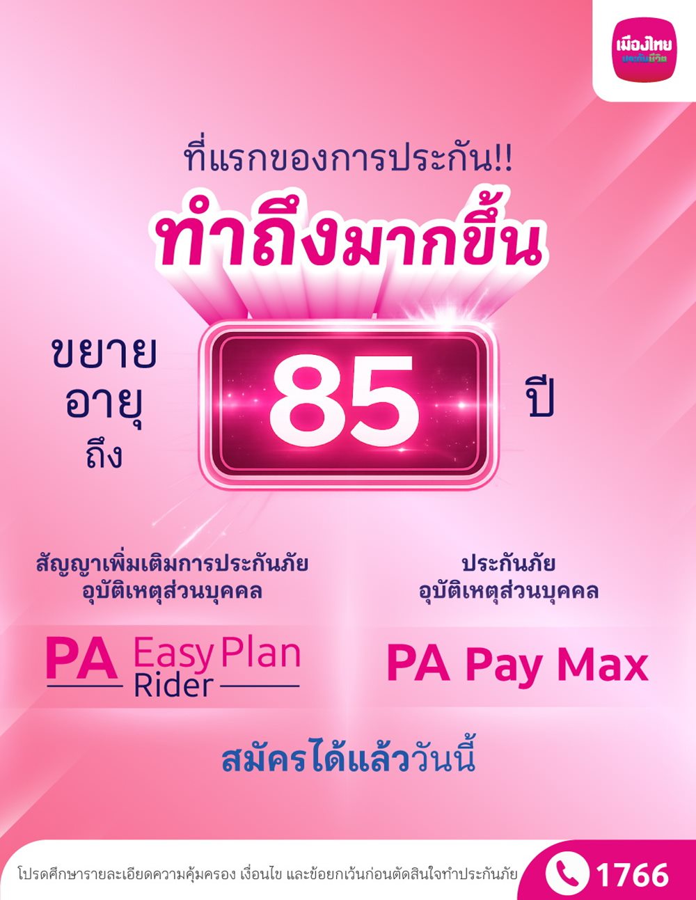 เมืองไทยประกันชีวิต รุกมาตรฐานใหม่ประกันอุบัติเหตุ ขยายอายุรับประกันถึง 85 ปีคุ้มครองสูงสุด 10 ล้านบาท ทั่วโลก 24 ชม.  