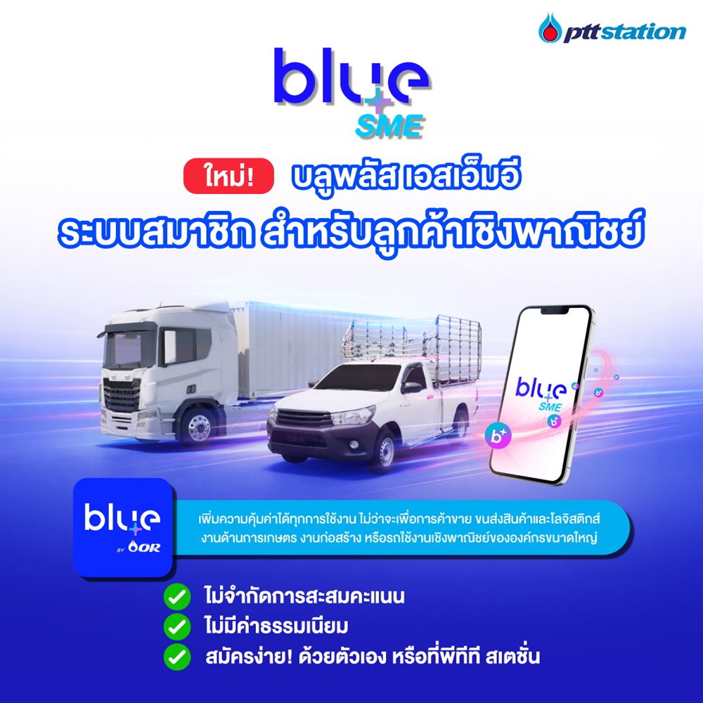 พีทีที สเตชั่น และ blueplus+ เอาใจสายเติมเยอะ! เปิดตัว“blueplus+ SME”ระบบสะสมคะแนนเพื่อกลุ่มธุรกิจ สะสมแต้มได้ไม่จำกัด เริ่ม มี.ค.69 นี้