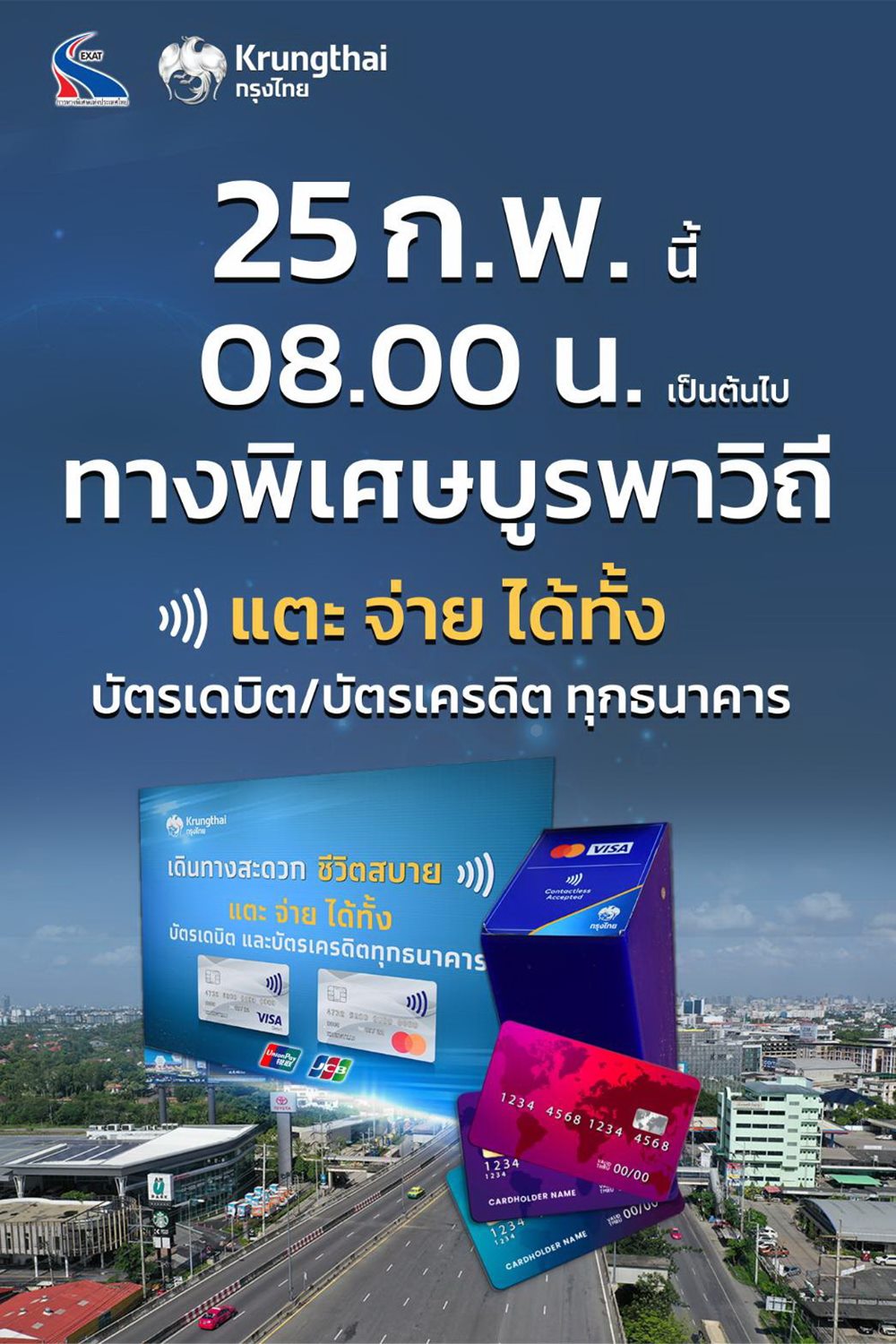 กทพ.เพิ่มทางเลือกชำระค่าผ่านทางด้วยบัตรเดบิต–เครดิต แบบแตะ-จ่าย บนทางพิเศษบูรพาวิถี เริ่ม 25 กุมภาพันธ์ นี้