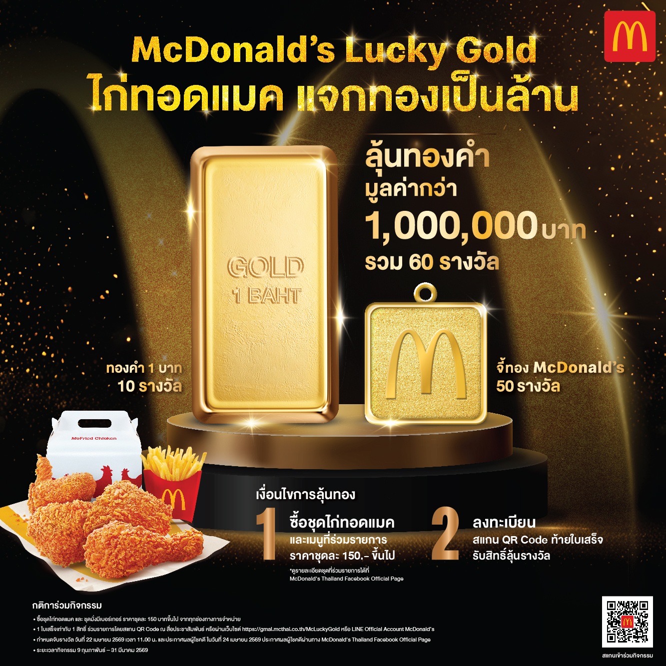 แมคโดนัลด์ ชวนลุ้นรวยทอง กับแคมเปญใหญ่แห่งปี ‘ไก่ทอดแมค’ แจกทองเป็นล้าน! 