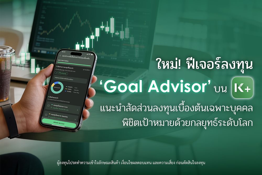K PLUS เปิดตัวฟีเจอร์ “Goal Advisor”ตัวช่วยแนะนำสัดส่วนการลงทุนเบื้องต้นเฉพาะบุคคล พิชิตเป้าหมายด้วยกลยุทธ์ระดับโลก