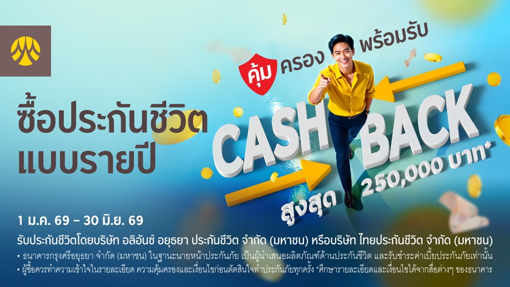 ซื้อประกันชีวิต แบบรายปีผ่านสาขาธนาคารกรุงศรี มั่นใจทุกความคุ้มครอง พร้อมรับเงินคืนสูงสุด 250,000 บาท