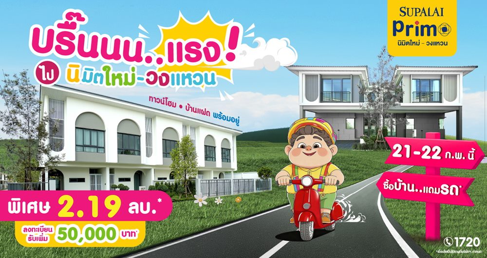 ดีลเดียวได้ครบ ทั้งบ้าน ทั้งรถ และส่วนลดที่ศุภาลัย พรีโม่ นิมิตใหม่–วงแหวนบ้านแฝด–ทาวน์โฮม ราคาพิเศษ เริ่ม 2.19 ล้านบาท*พิเศษเฉพาะ 21–22 ก.พ. นี้*