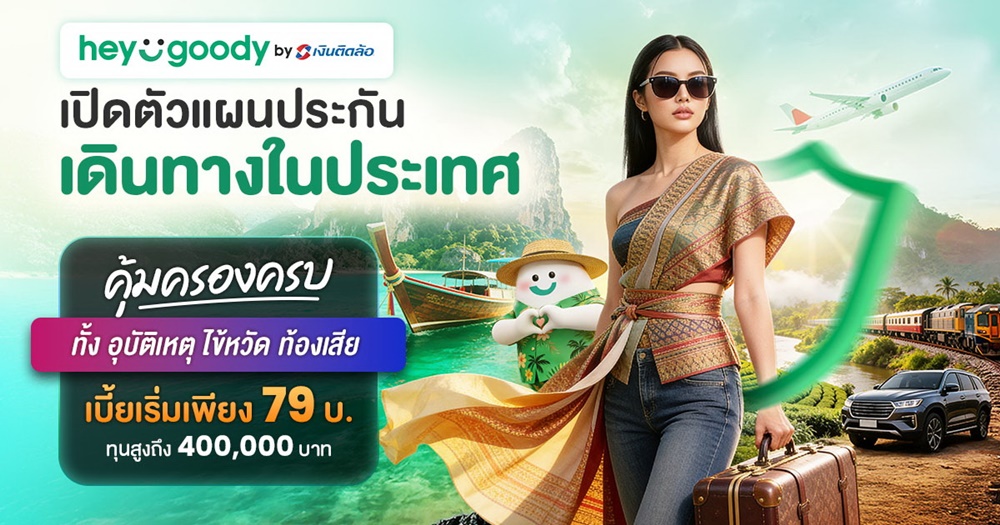 “heygoody.com”รุกตลาดประกันเดินทางในประเทศ เบี้ยเริ่มต้น 79 บาท คุ้มครองสูงสุด 400,000 บาท ตอกย้ำตัวจริงนายหน้าประกันดิจิทัลที่เข้าใจลูกค้าอย่างแท้จริง