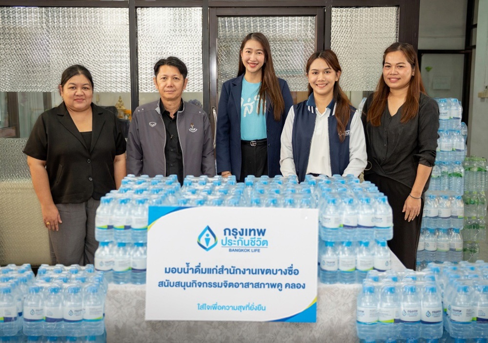 กรุงเทพประกันชีวิต สานต่อภารกิจใส่ใจชุมชน มอบน้ำดื่มให้แก่สำนักงานเขตบางซื่อ สนับสนุกิจกรรม“จิตอาสา รักษาสภาพคู คลอง”ประจำปี 2569