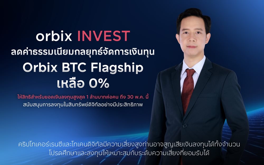 orbix INVEST ลดค่าธรรมเนียมกลยุทธ์จัดการเงินทุน Orbix BTC Flagshipเหลือ 0% ให้สิทธิสำหรับยอดเงินลงทุนสูงสุด 1 ล้านบาทต่อคนถึง 30 พ.ค. นี้
