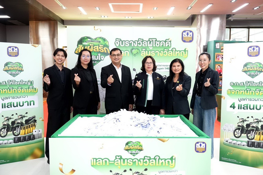 ธ.ก.ส.จับรางวัลผู้โชคดีแคมเปญ “BAAC Family สัมผัสรัก สะสมใจ ธ.ก.ส.”