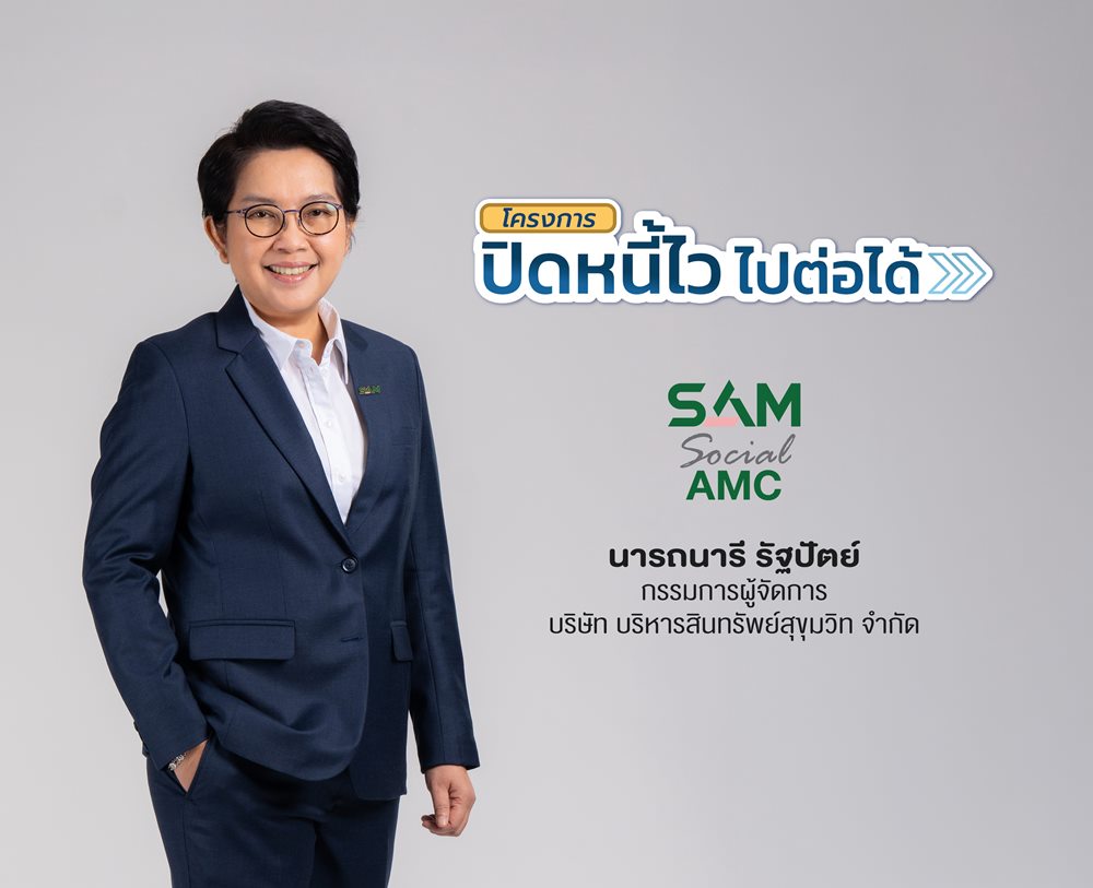 SAM Social AMC เร่งเครื่องลุยแก้หนี้ต่ำแสน เปิดระบบใหม่ เช็กสิทธิ์-ลงทะเบียน“ปิดหนี้ไว ไปต่อได้” ด้วยตนเอง“คลิกเดียวรู้ผลทันที”ผ่านออนไลน์