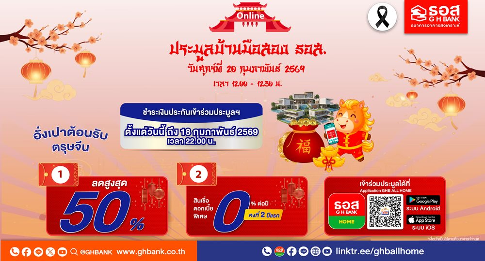 ธอส.ชูดอกเบี้ย 0% ต่อปี พร้อมส่วนลดพิเศษสูงสุด 50% หนุนคนไทยมีบ้านกับงานประมูลบ้านมือสองออนไลน์ พบกันวันที่ 20 กุมภาพันธ์ 2569
