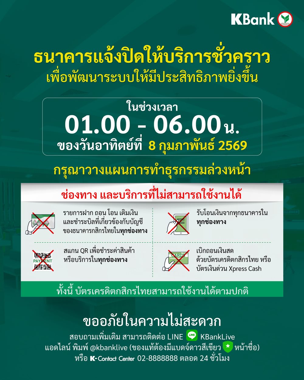 กสิกรไทย แจ้งปิดปรับปรุงระบบชั่วคราว ช่วง 01:00 – 06:00 น.ของวันที่ 8 ก.พ. 69