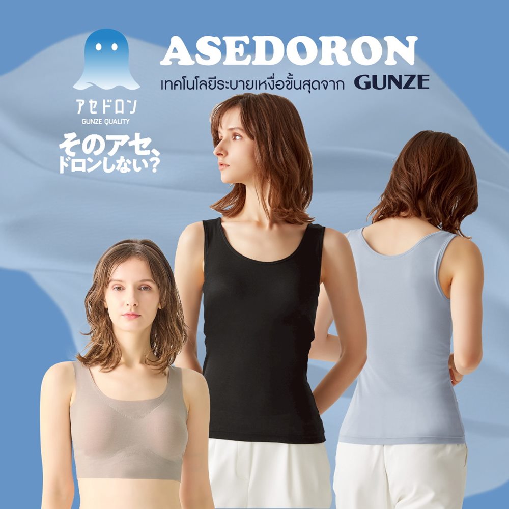 บอกลาความเหนอะหนะ ด้วย ASEDORON อินเนอร์แวร์ เทคโนโลยีระบายเหงื่อขั้นสุดจากญี่ปุ่น