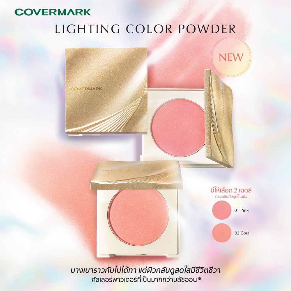 ยกระดับความงามแห่งผิวกับ“LIGHTING COLOR POWDER”ใหม่จาก COVERMARK