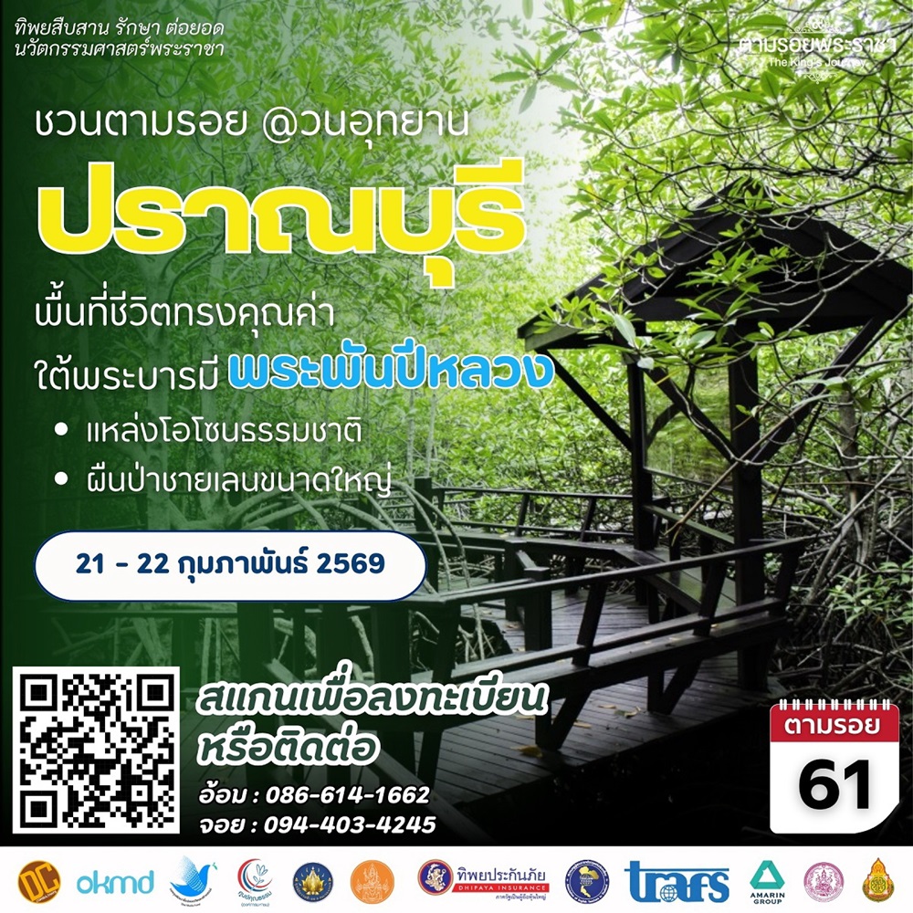 เชิญครู-อาจารย์ทั่วประเทศ และผู้ที่สนใจเข้าร่วมโครงการทิพยสืบสาน รักษา ต่อยอด นวัตกรรมศาสตร์พระราชา ครั้งที่ 61เรียนรู้พื้นที่ชีวิตทรงคุณค่าใต้พระบารมี